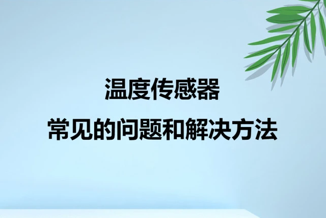 溫度傳感器的使用方法及常見誤差問題解決方案